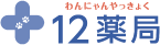 ロゴ - 12薬局